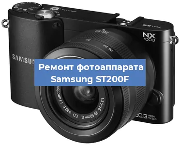 Ремонт фотоаппарата Samsung ST200F в Краснодаре